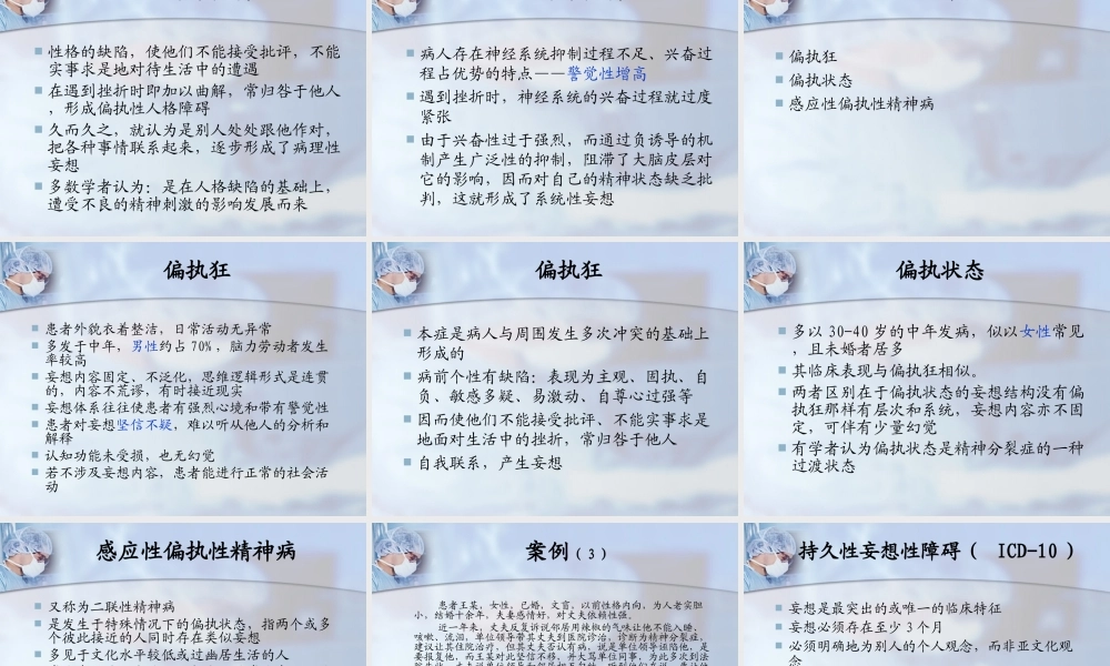 偏执性精神障碍概要.ppt