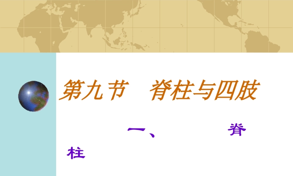 健康评估脊柱四肢.ppt