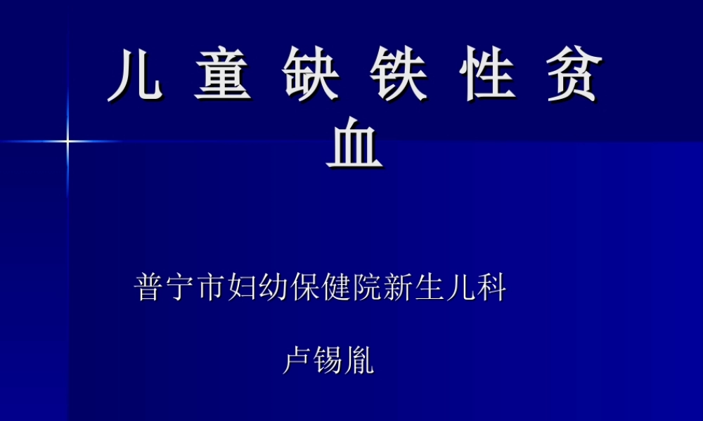 儿-童-缺-铁-性-贫-血.ppt
