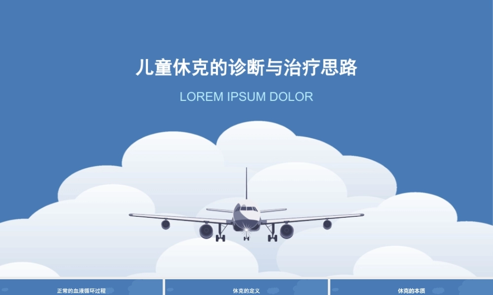 儿童休克的诊疗思路.pptx