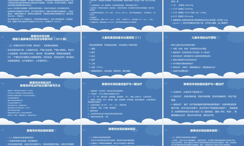 儿童休克的诊疗思路.pptx