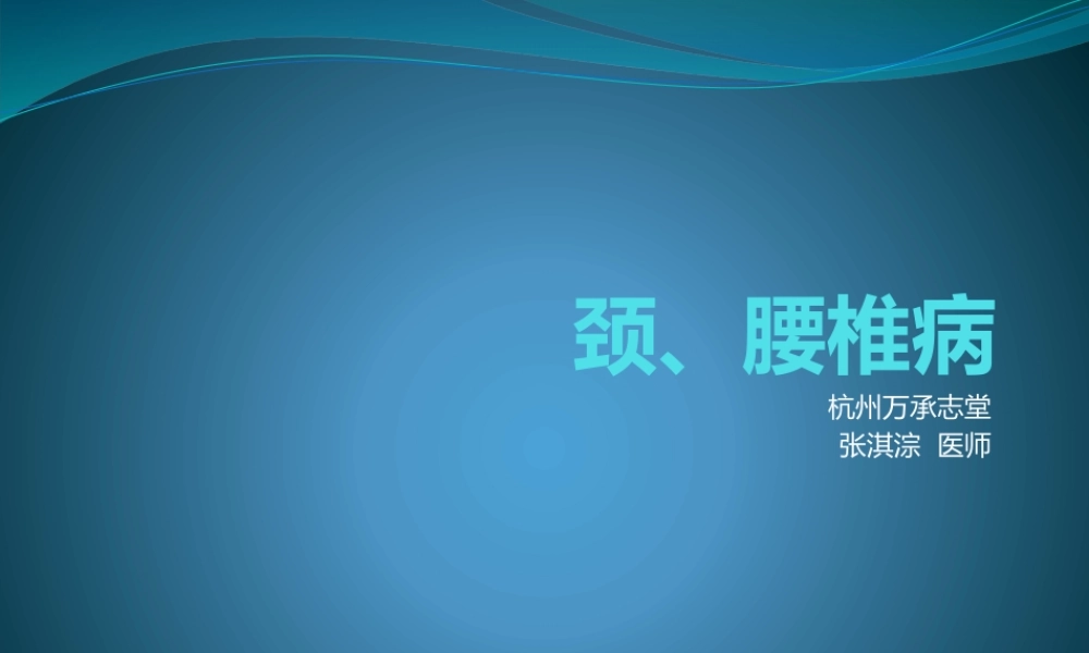 健康讲座-颈、腰椎病知识.pptx