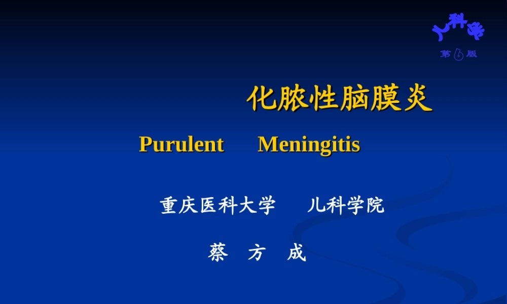 儿科脑膜炎教学.ppt
