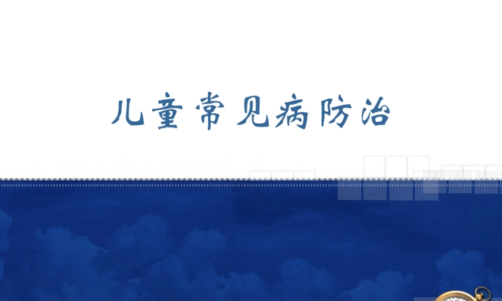 儿童常见病防治.ppt