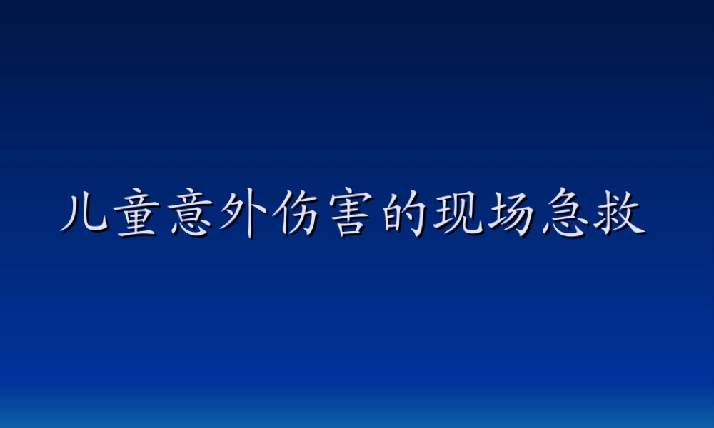 儿童意外伤害的现场急救.ppt
