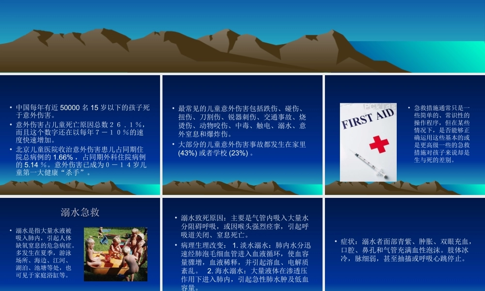 儿童意外伤害的现场急救.ppt