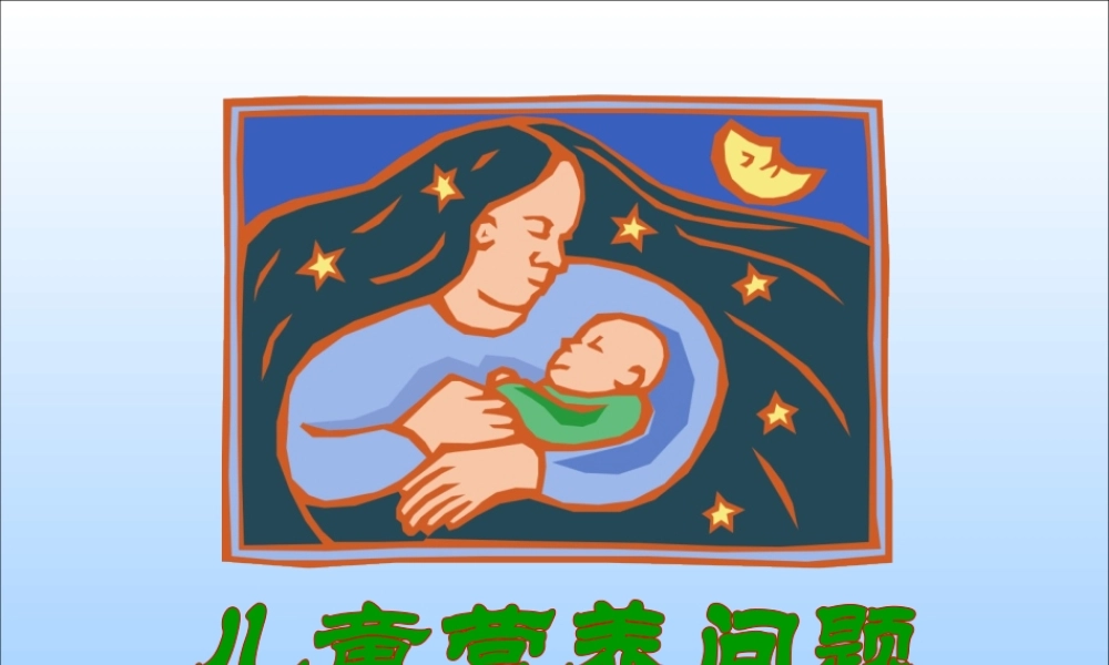 儿童营养问题.ppt