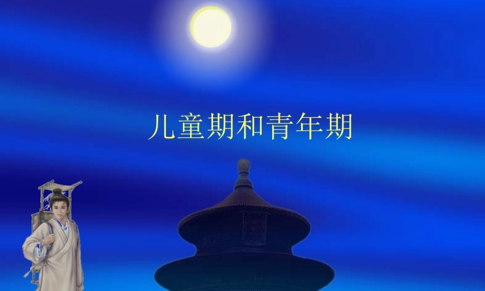 儿童期和青年期.ppt