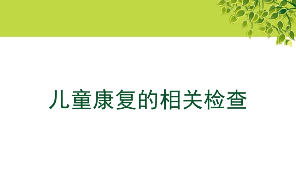 儿童康复的相关检.pptx