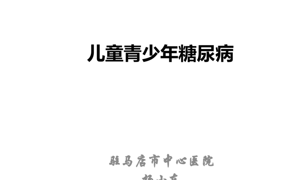 儿童青少年糖尿病.pptx