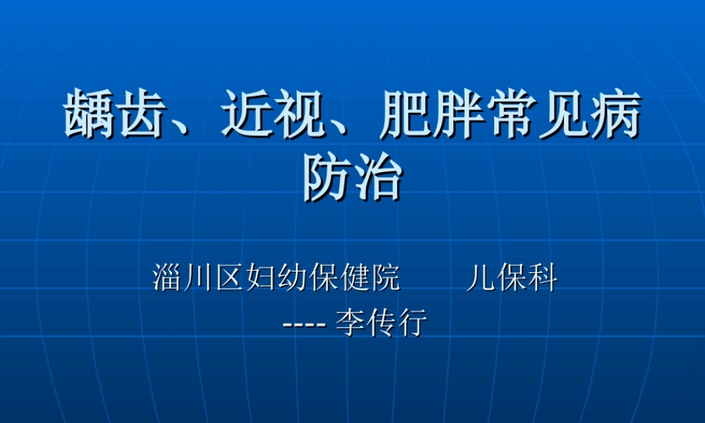 儿童常见病的防治李.ppt