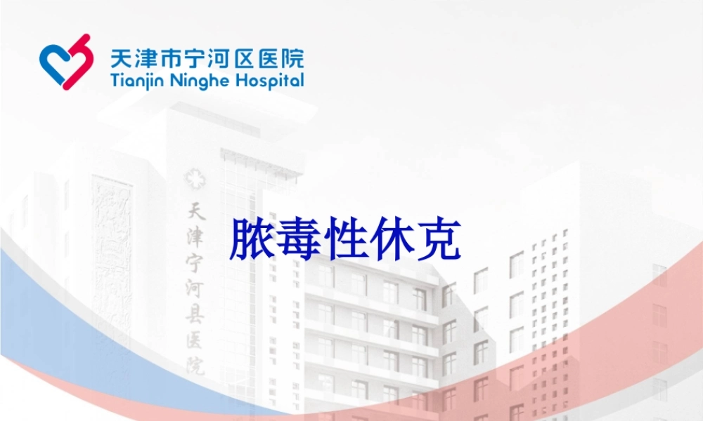 儿童脓毒性休克(感染性休克)诊治专家共识(2015版)儿科医办室讲诉.ppt