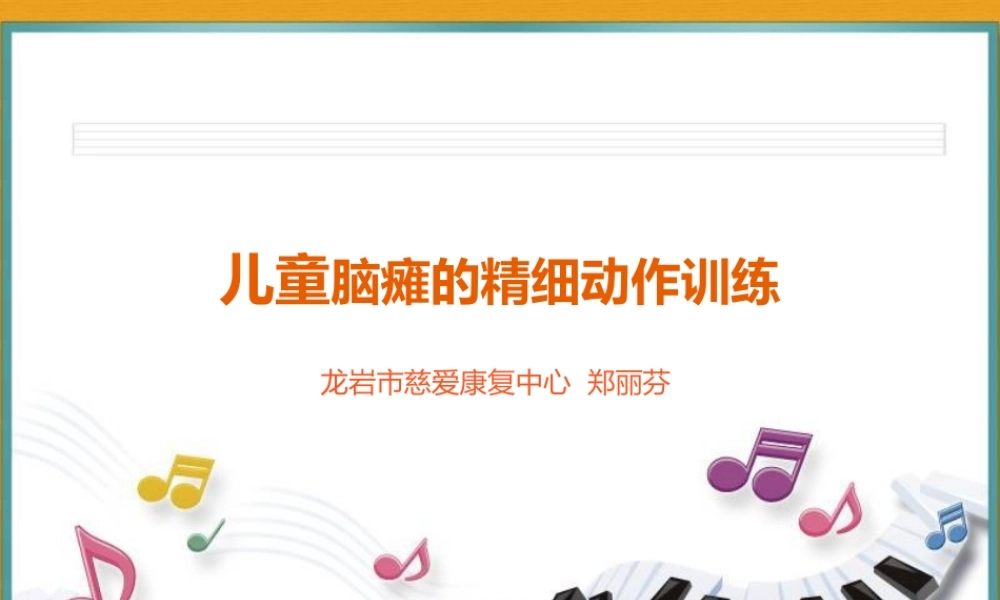 儿童脑瘫的精细动作训练.ppt
