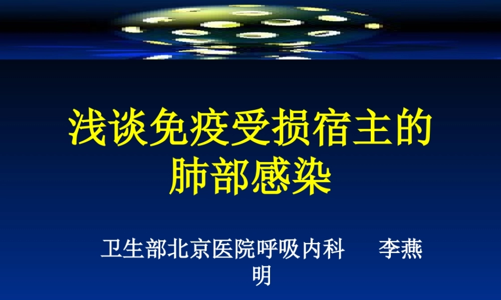 免疫抑制肺炎概要.ppt