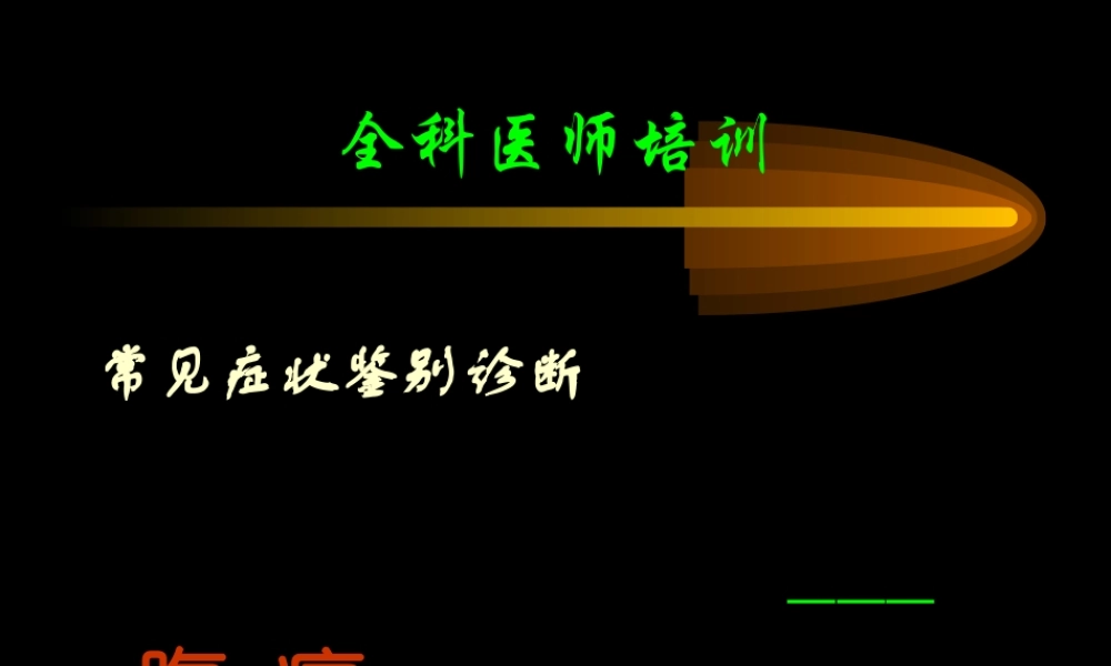 全科医师--腹痛...ppt