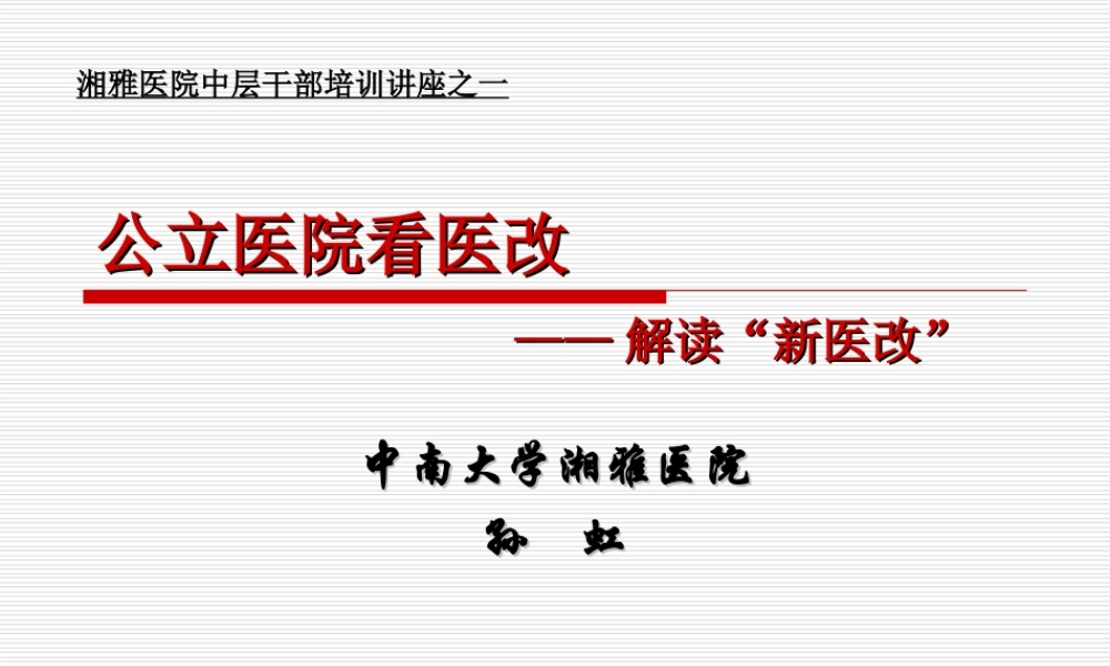 公立医院看医改课程.ppt