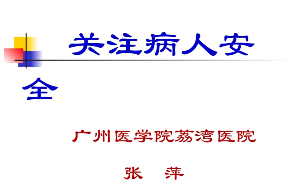 关注病人安全(血的教训).ppt
