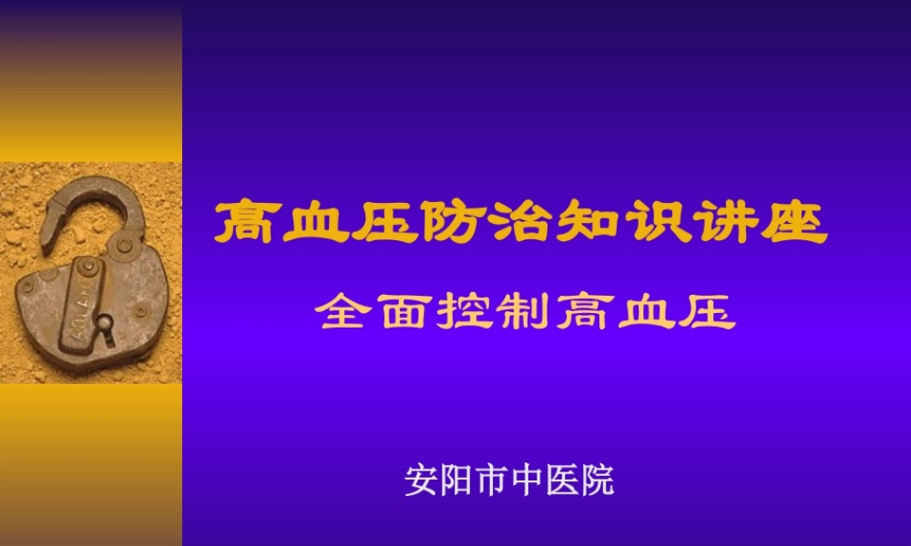 全面控制高血压zh.ppt