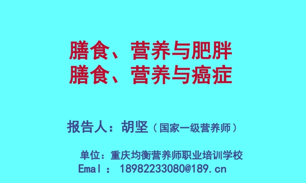 公共营养师课程(五)营养与肥胖、癌症.ppt