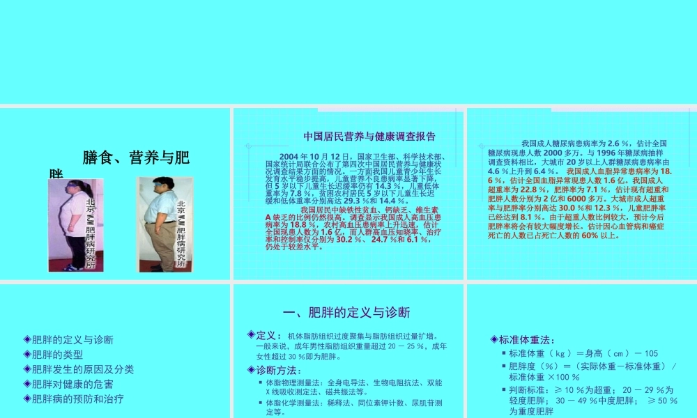 公共营养师课程(五)营养与肥胖、癌症.ppt