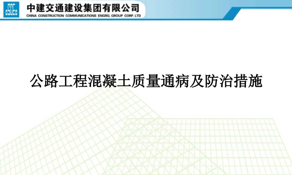 公路工程混凝土质量通病及防治措施.ppt