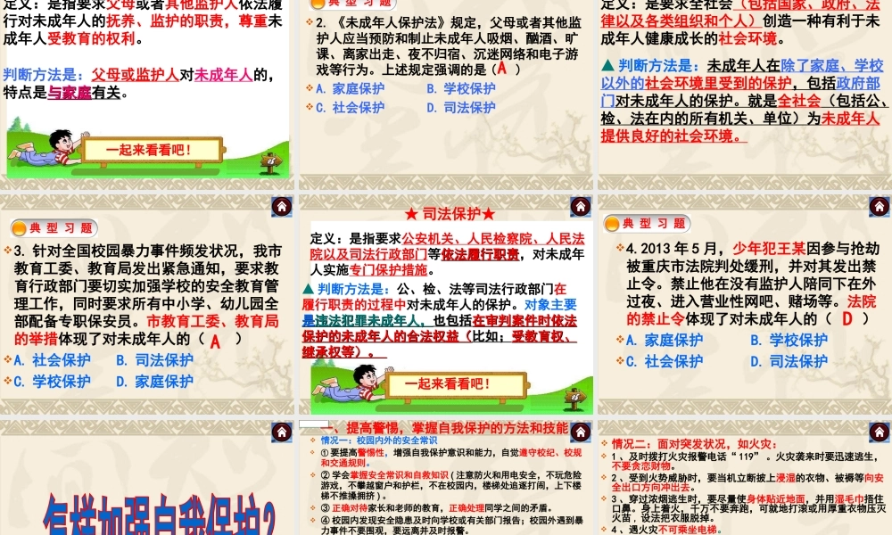 关注未成年人保护-促进青少年健康成长.ppt