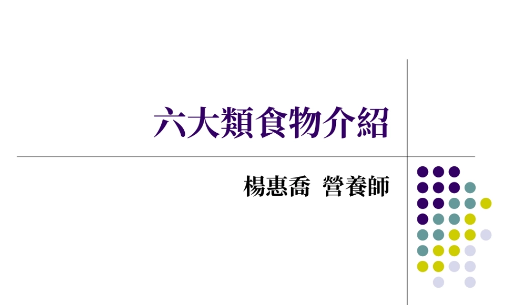 六大类食物介绍杨惠乔营养师.ppt