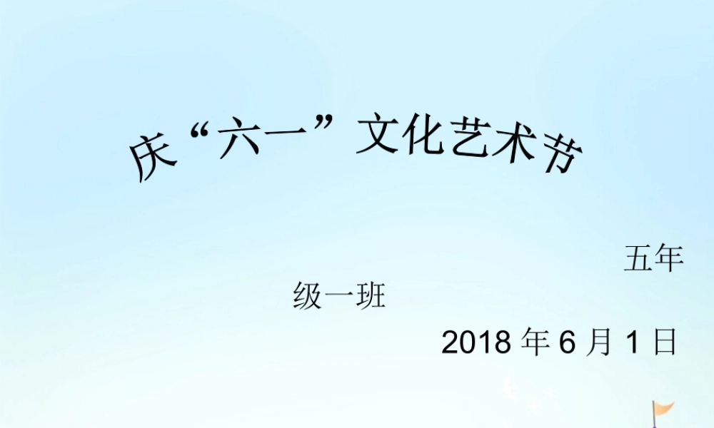 六一儿童节趣味节目.ppt