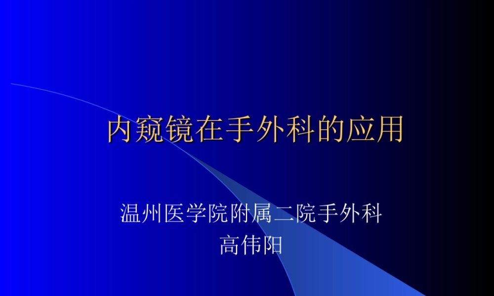 内窥镜在手外科的应用.ppt
