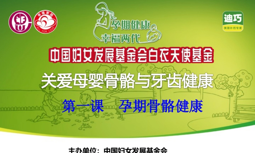 关爱母婴骨骼与牙齿健康(一).ppt