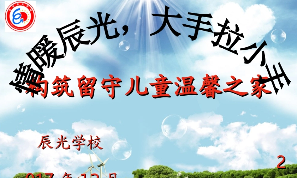 关爱留守儿童-情暖辰光大手牵小手.ppt