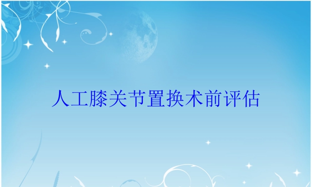 关节置换术前评估.ppt