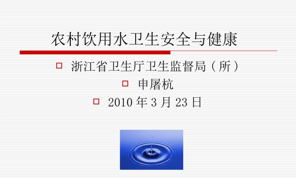 农村饮用水卫生安全与健康.ppt