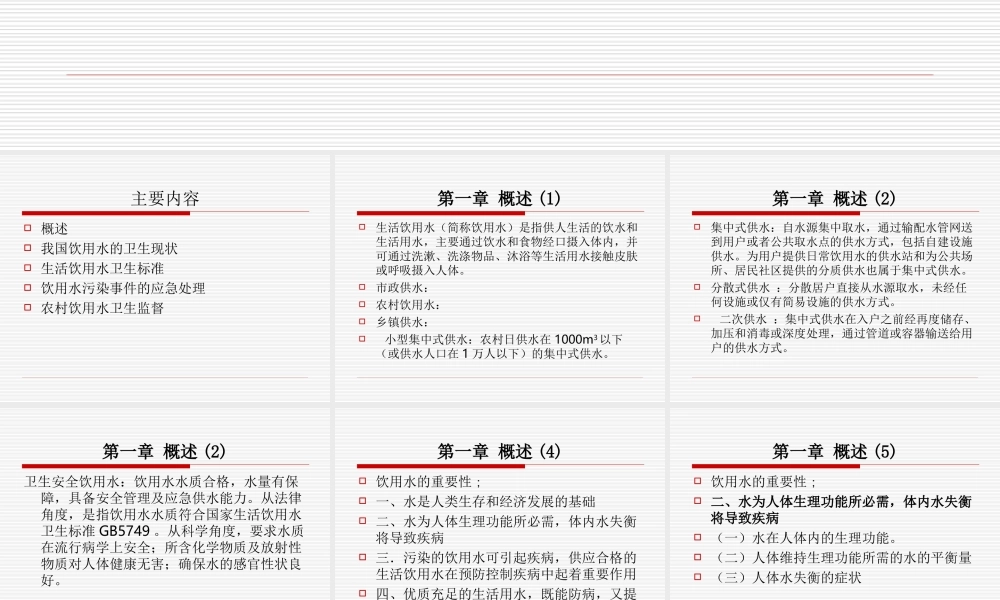 农村饮用水卫生安全与健康.ppt