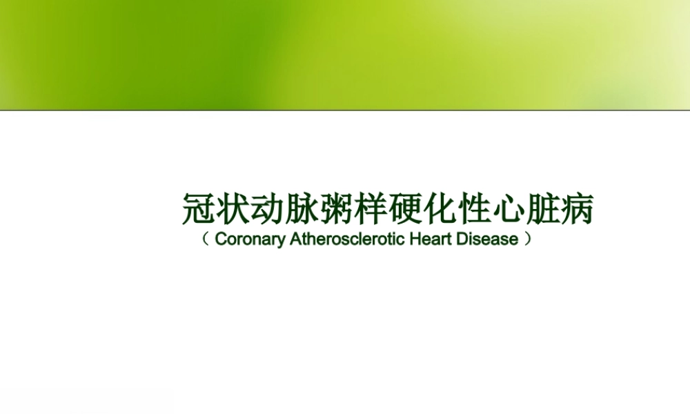 冠心病防治—ABCDE.ppt