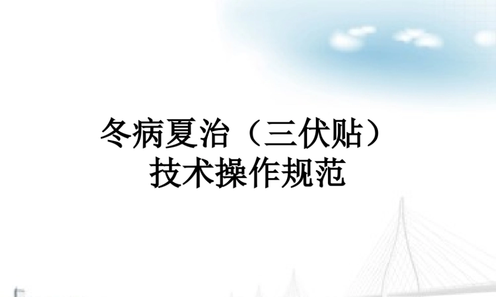 冬病夏治(三伏贴)技术操作规范-终审版--(1).ppt