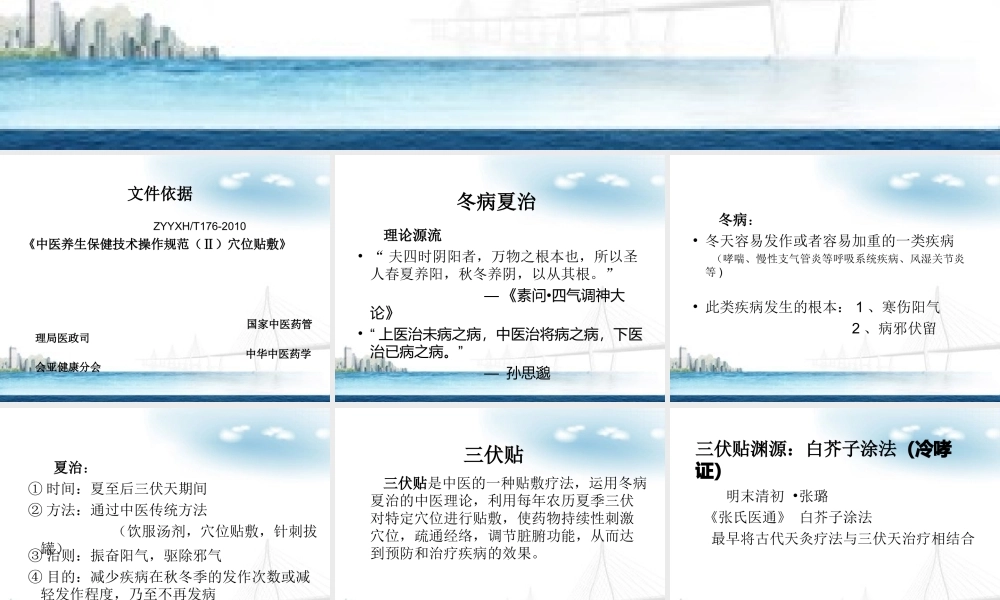 冬病夏治(三伏贴)技术操作规范-终审版--(1).ppt