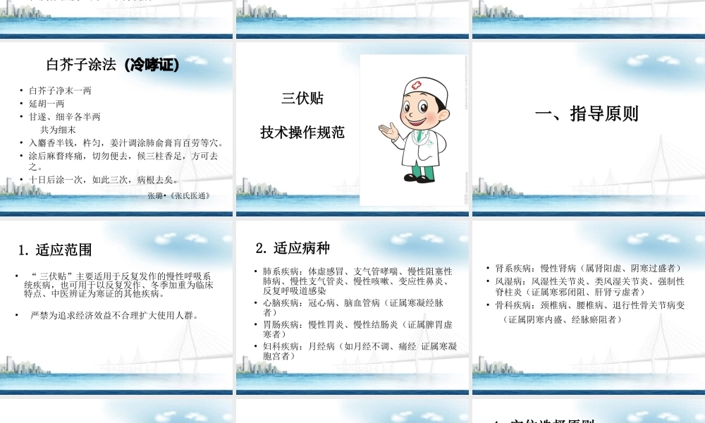 冬病夏治(三伏贴)技术操作规范-终审版--(1).ppt