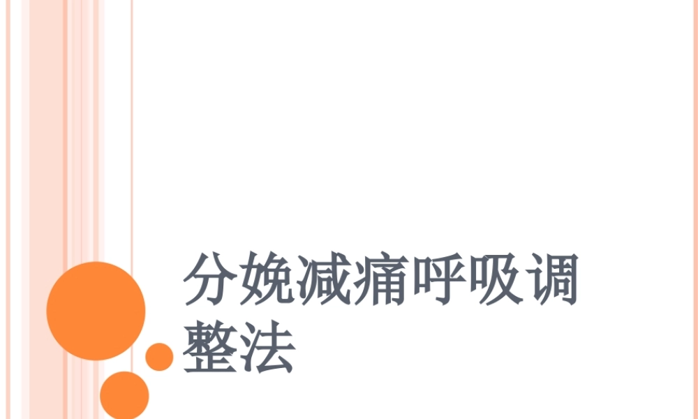 分娩减痛呼吸调整法分析.ppt
