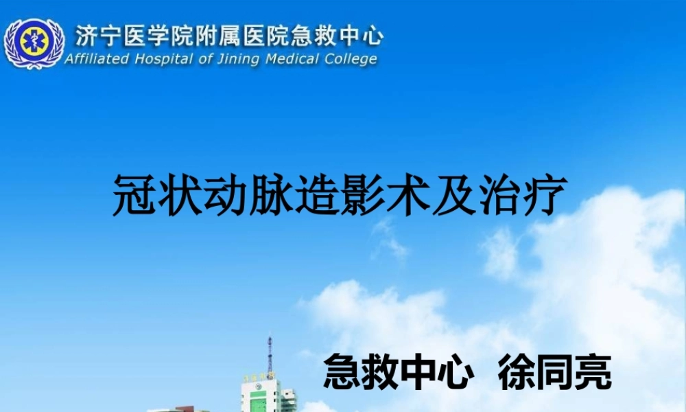 冠状动脉造影术--徐同亮.ppt