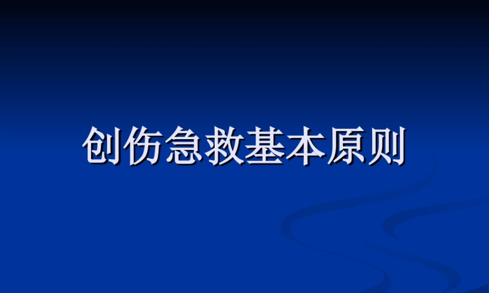创伤急救基本原则.ppt