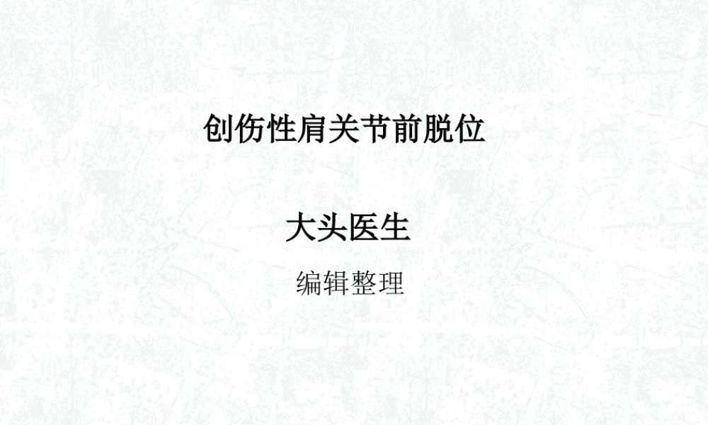 创伤性肩关节前脱位.ppt