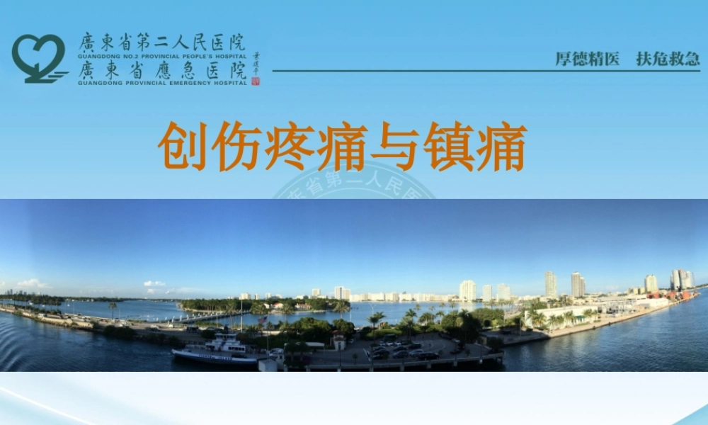 创伤疼痛与止痛.ppt