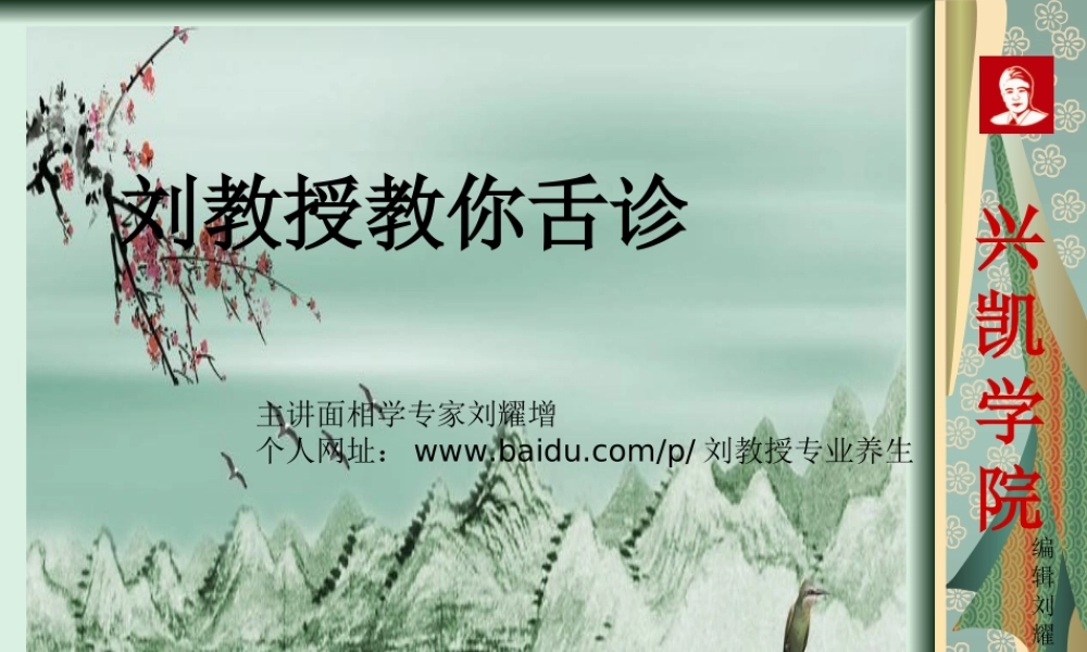 刘教授教你舌诊.ppt