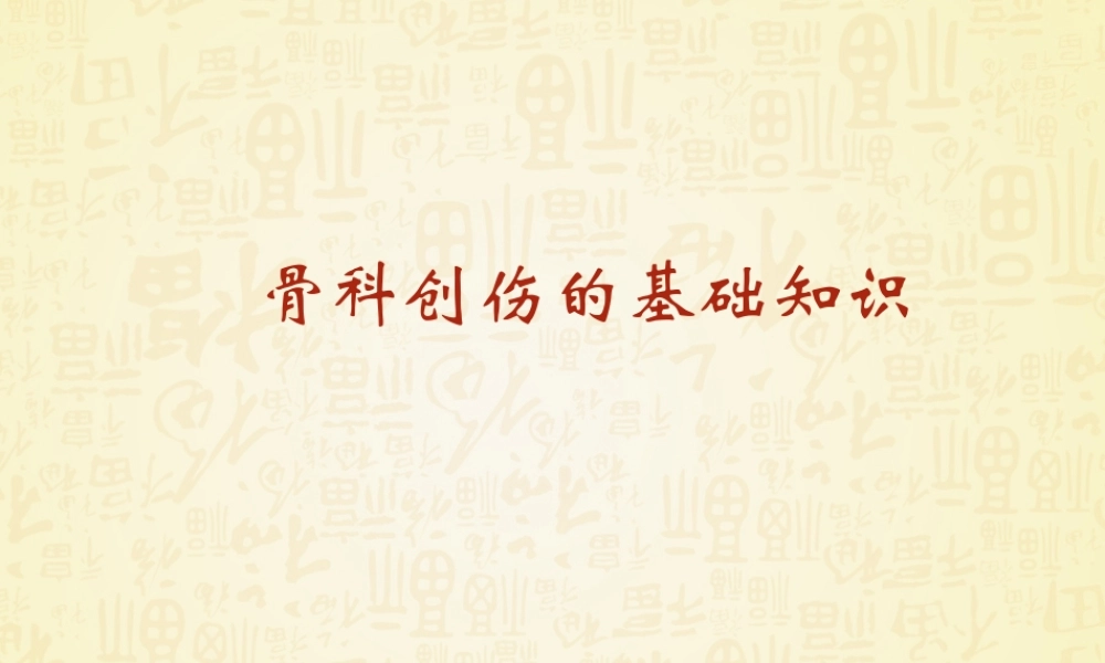 创伤骨科基础知识.ppt