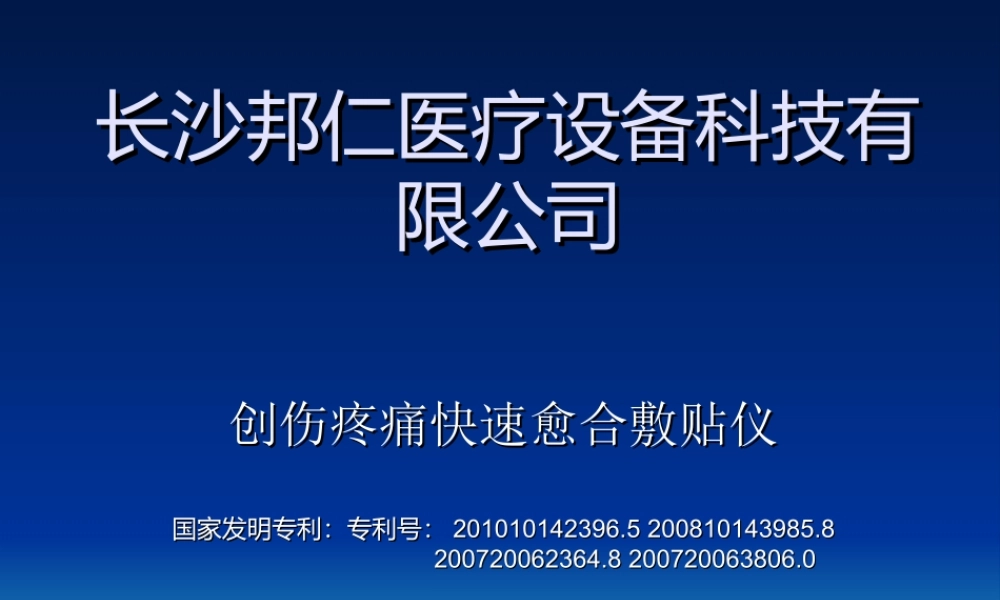 创伤疼痛快速愈合仪1.ppt