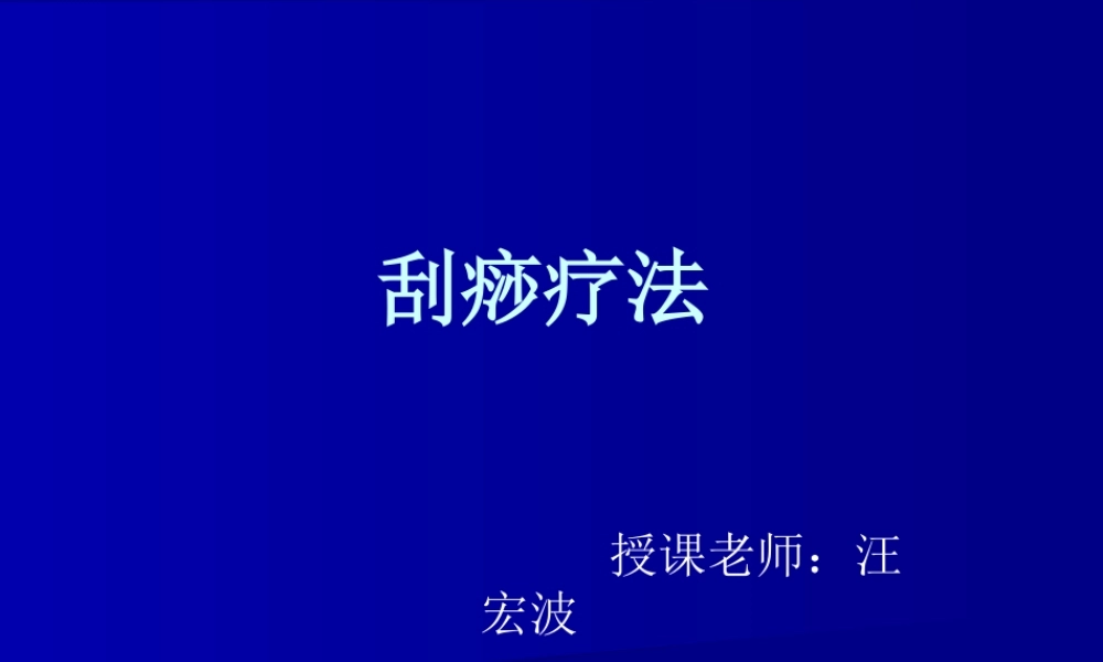 刮痧疗法.ppt