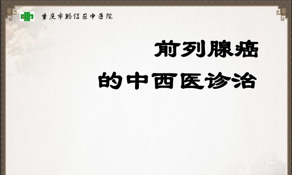 前列腺癌中西医诊治.ppt