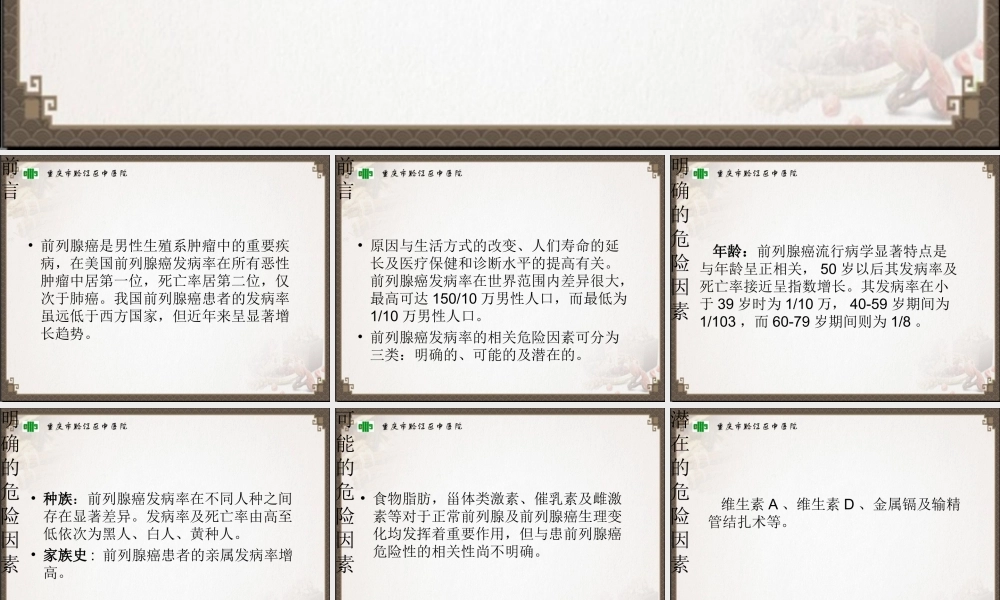 前列腺癌中西医诊治.ppt