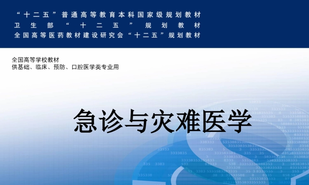 创伤急救-有各种伤.ppt